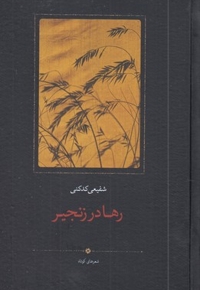رها در زنجیر